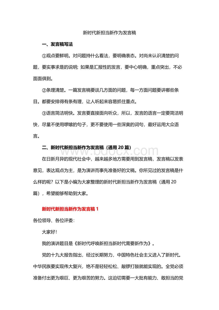 新时代新担当新作为发言稿.docx_第1页