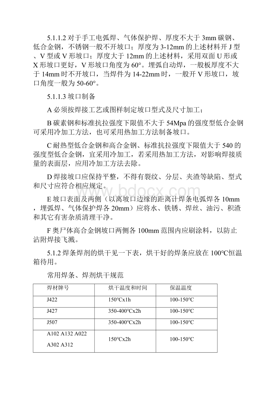 手工电弧焊通用焊接工艺规程.docx_第3页