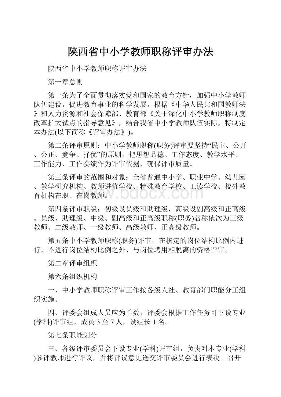 陕西省中小学教师职称评审办法.docx