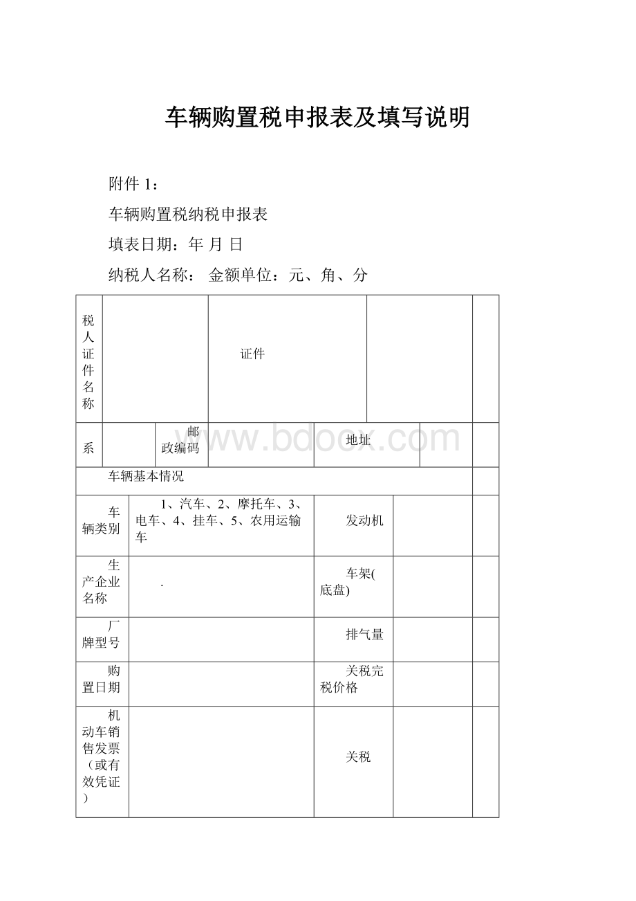 车辆购置税申报表及填写说明.docx