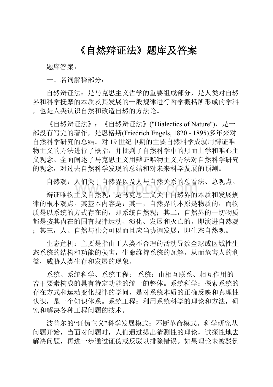 《自然辩证法》题库及答案.docx