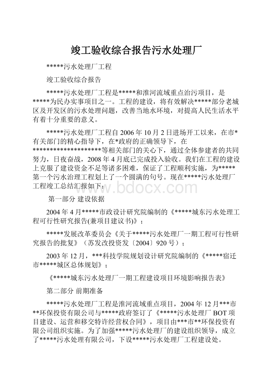 竣工验收综合报告污水处理厂.docx