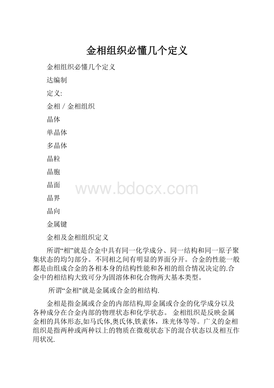 金相组织必懂几个定义.docx