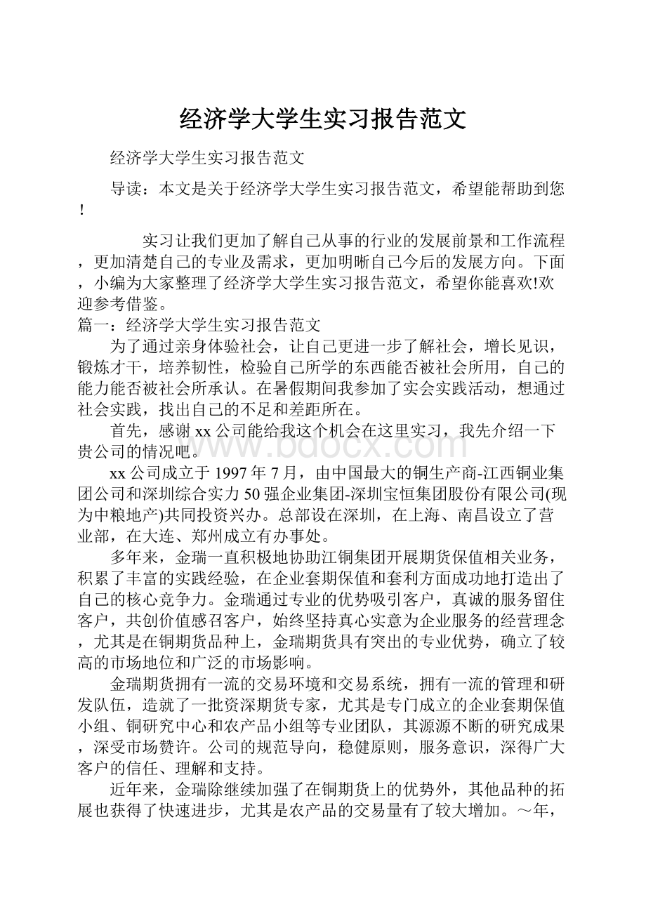 经济学大学生实习报告范文.docx