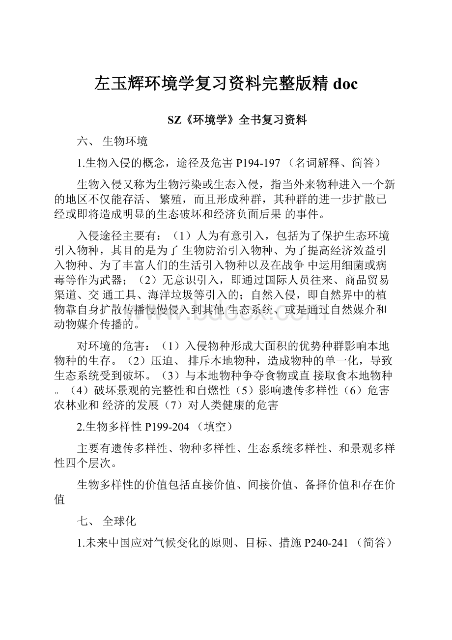 左玉辉环境学复习资料完整版精doc.docx