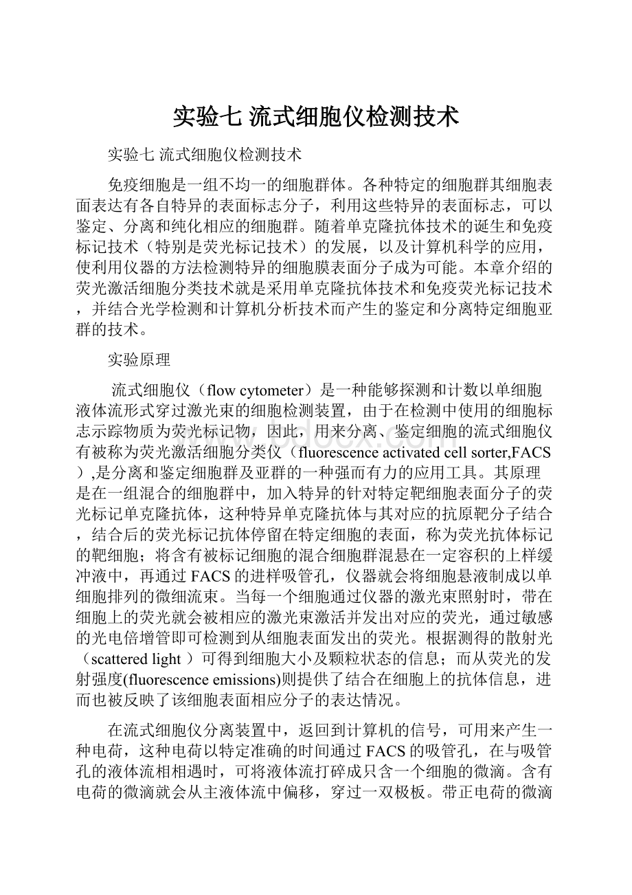 实验七 流式细胞仪检测技术.docx