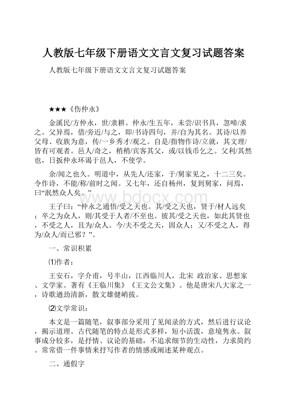 人教版七年级下册语文文言文复习试题答案.docx_第1页