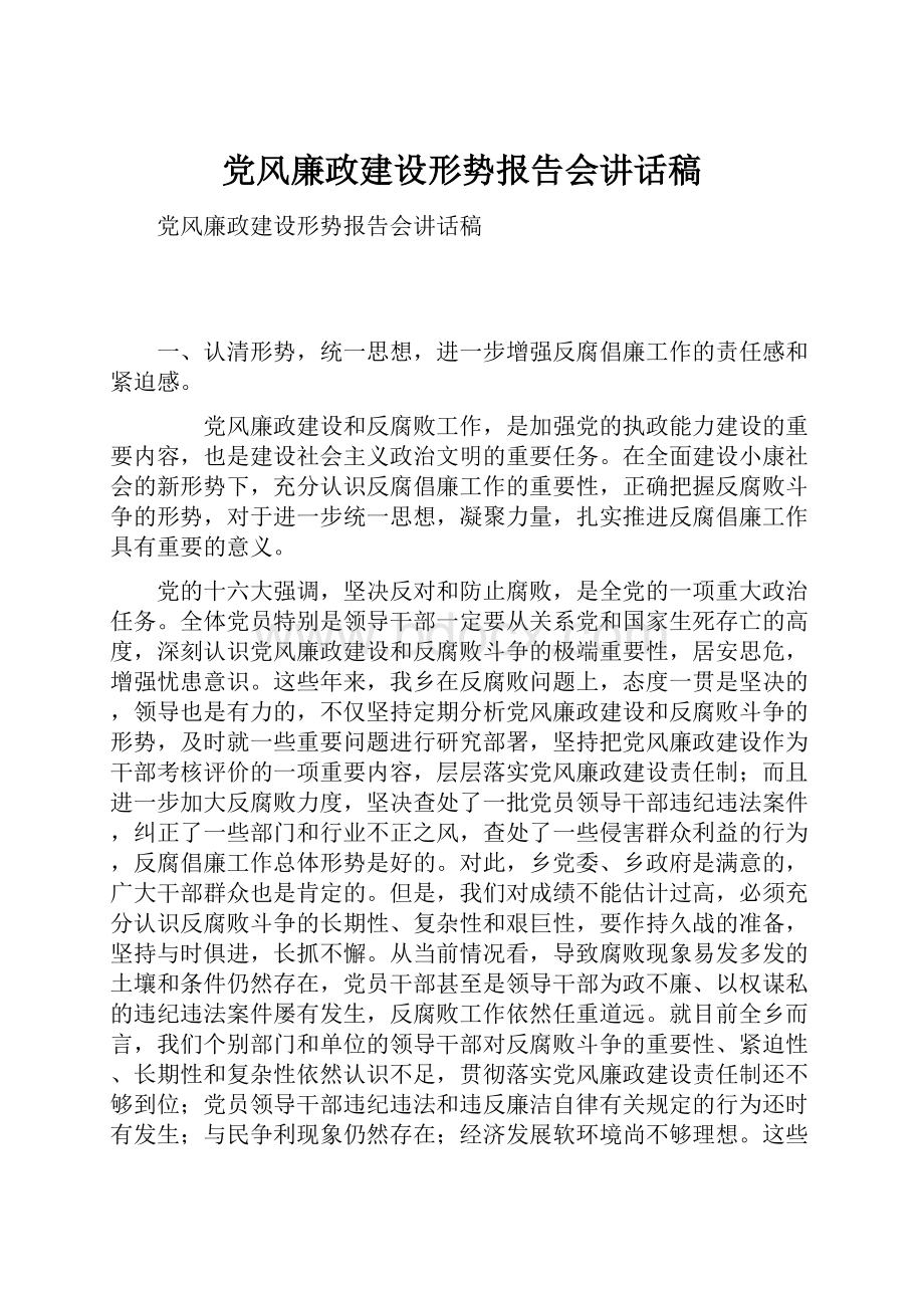 党风廉政建设形势报告会讲话稿.docx