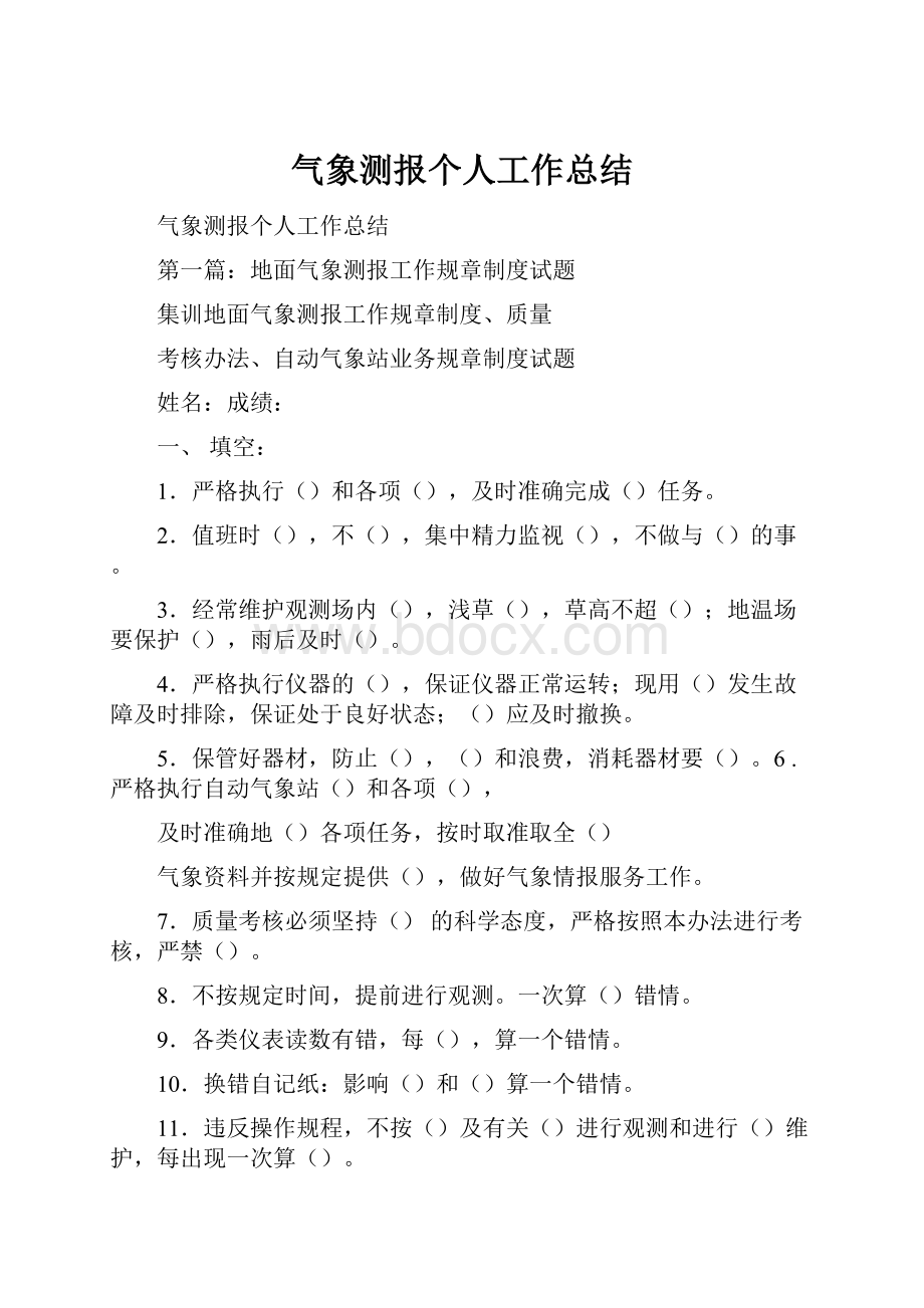 气象测报个人工作总结.docx_第1页