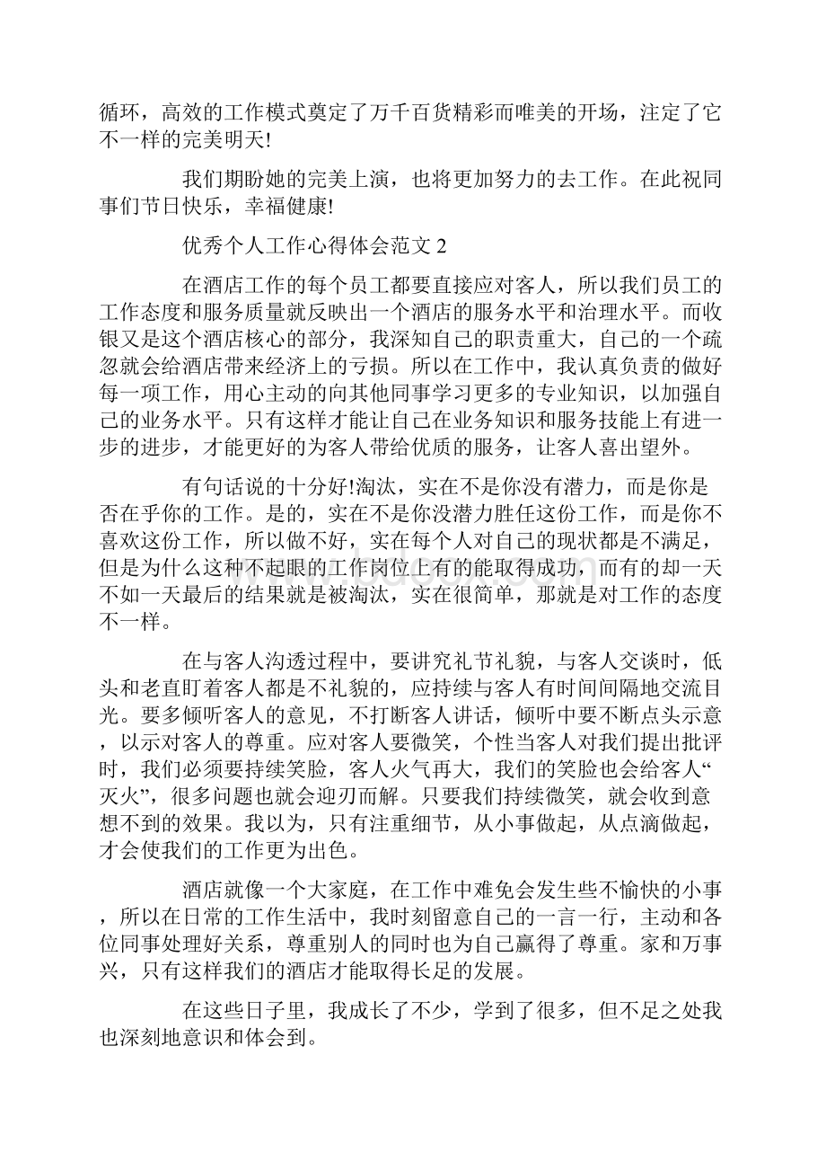 优秀个人工作心得体会范文五篇.docx_第2页