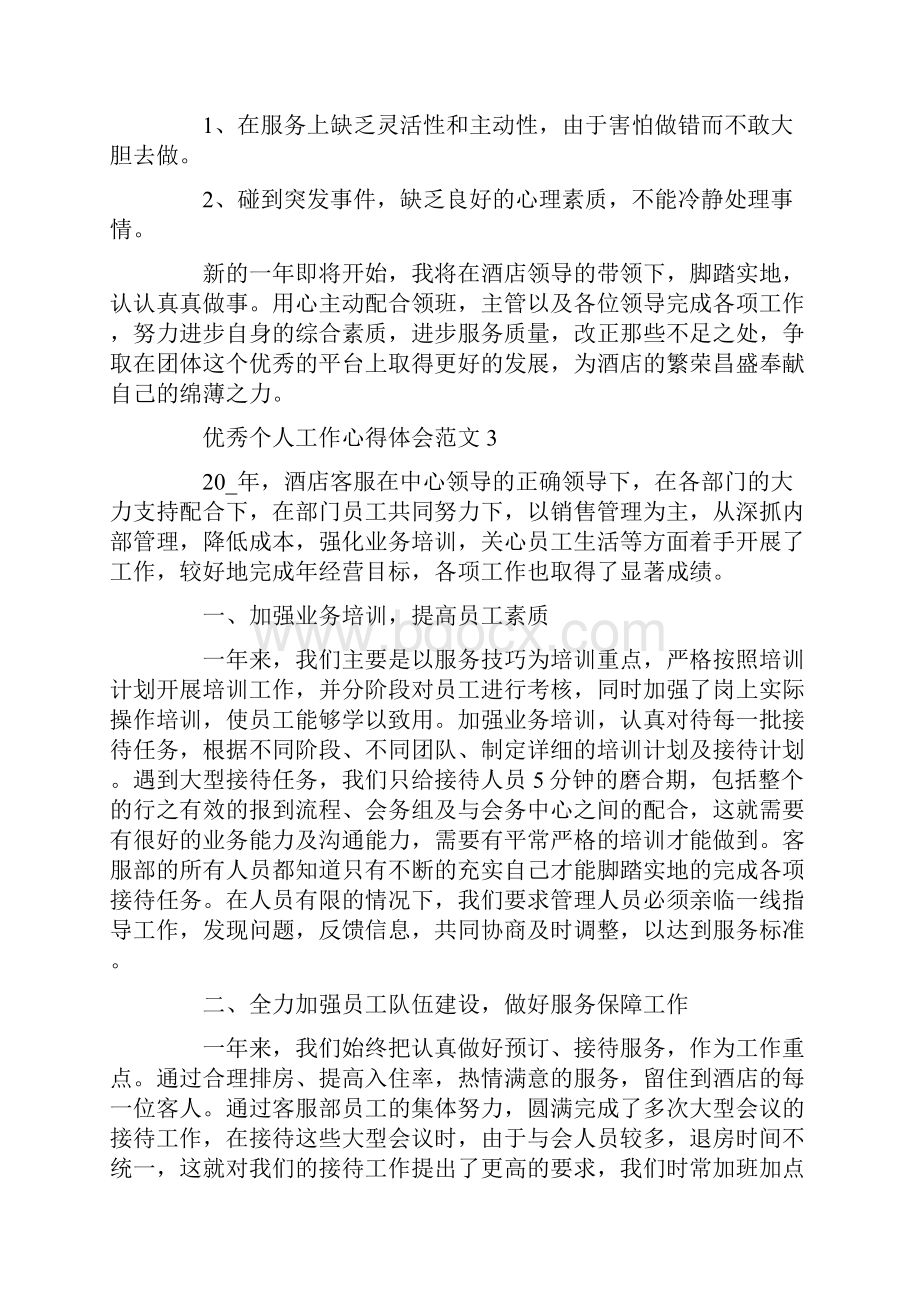 优秀个人工作心得体会范文五篇.docx_第3页