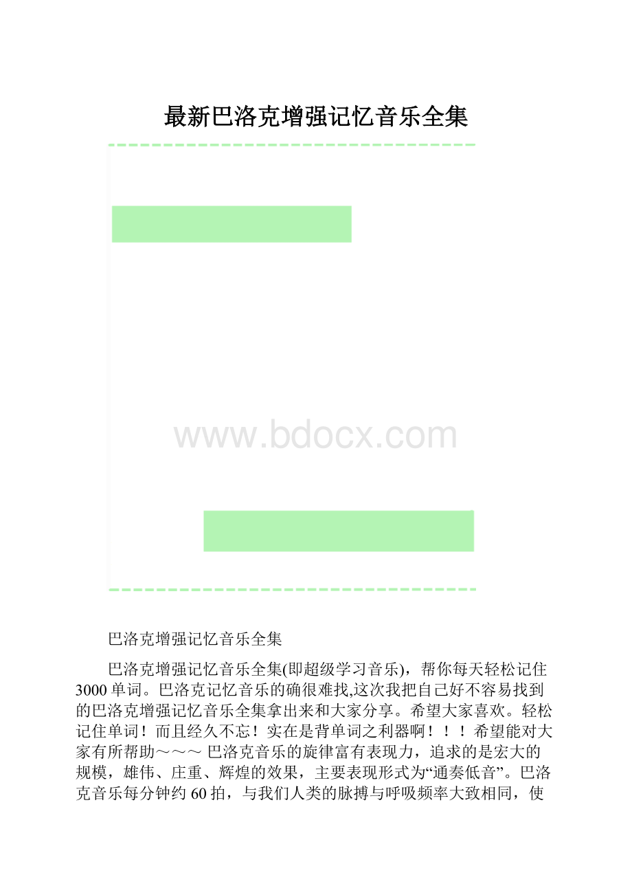 最新巴洛克增强记忆音乐全集.docx