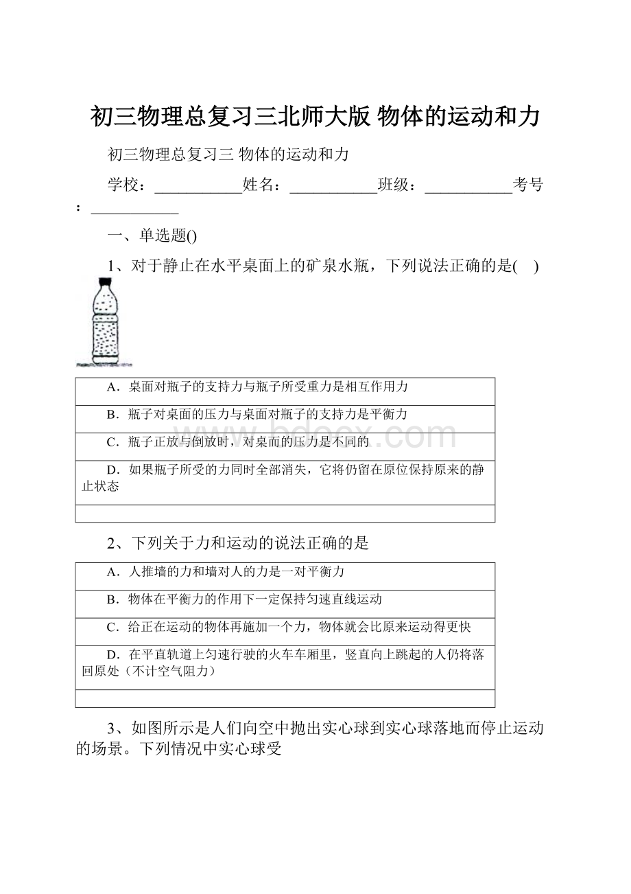 初三物理总复习三北师大版 物体的运动和力.docx