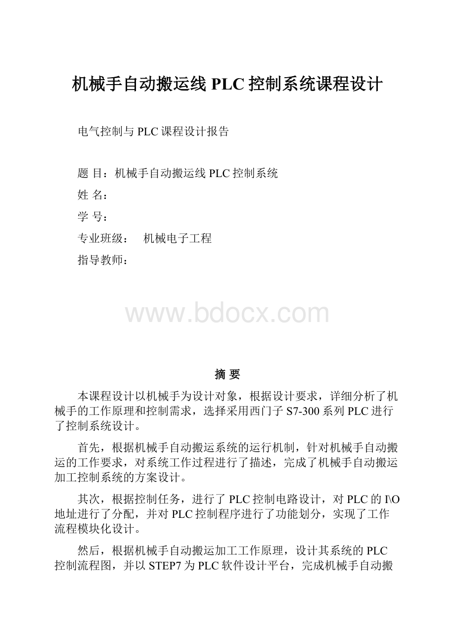 机械手自动搬运线PLC控制系统课程设计.docx