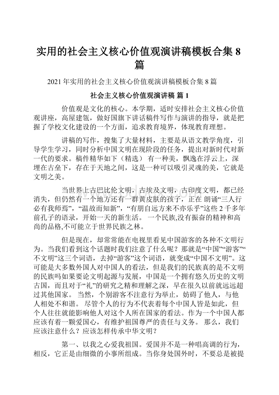 实用的社会主义核心价值观演讲稿模板合集8篇.docx