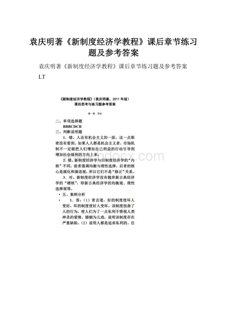 袁庆明著《新制度经济学教程》课后章节练习题及参考答案.docx