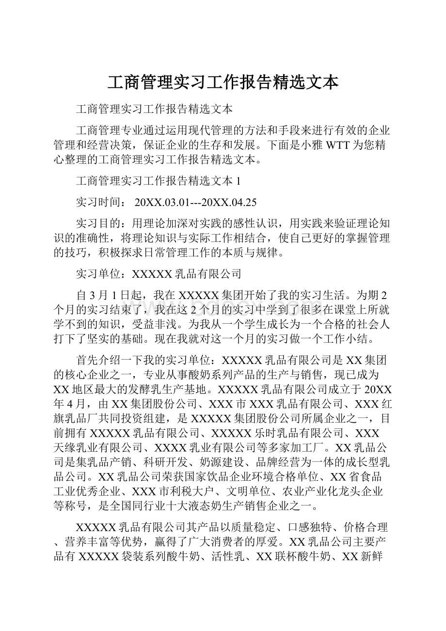 工商管理实习工作报告精选文本.docx