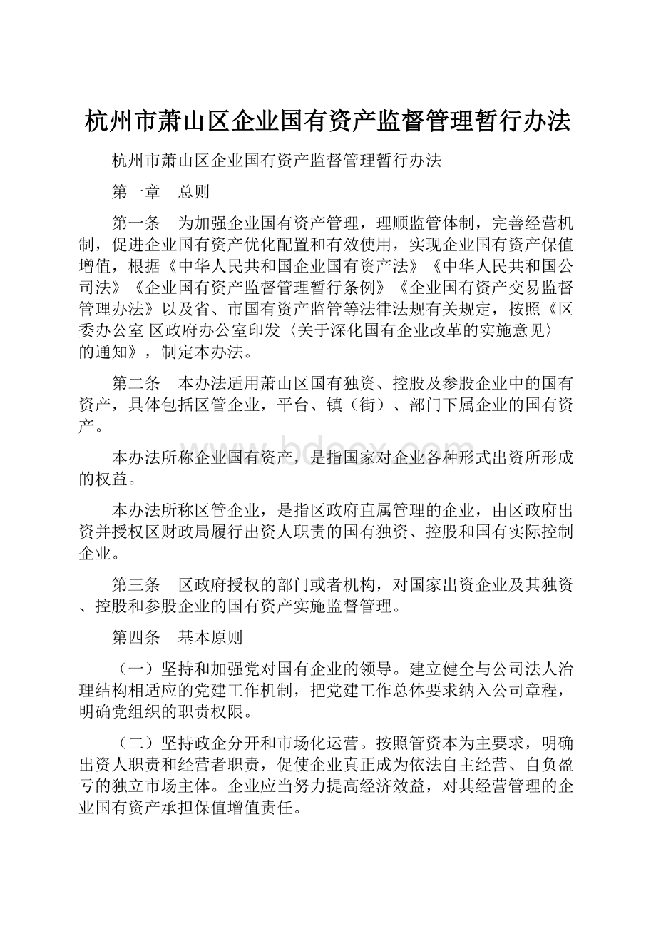 杭州市萧山区企业国有资产监督管理暂行办法.docx_第1页