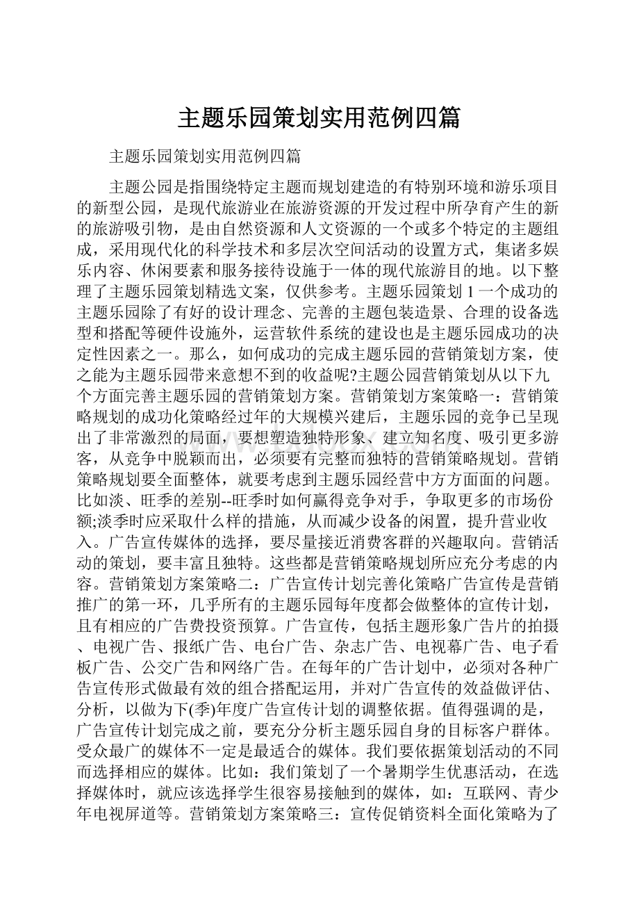 主题乐园策划实用范例四篇.docx_第1页