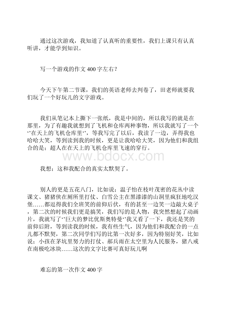 以《难忘的游戏》为题写一篇400字左右的记叙文范文.docx_第2页