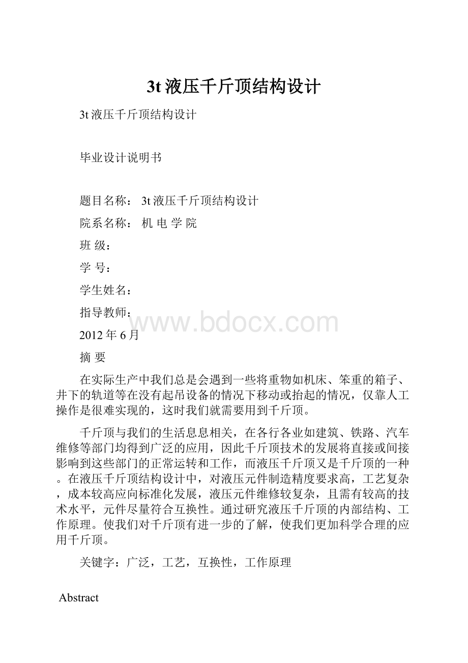 3t液压千斤顶结构设计.docx