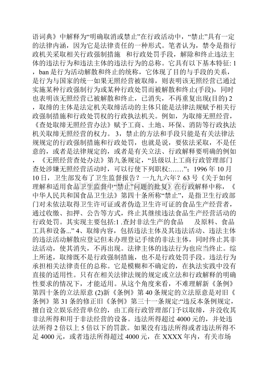 取缔擅自从事娱乐场所经营活动之我见.docx_第3页