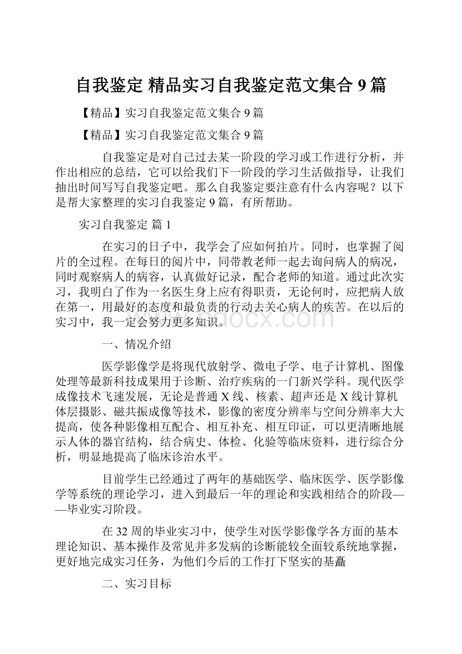 自我鉴定 精品实习自我鉴定范文集合9篇.docx_第1页