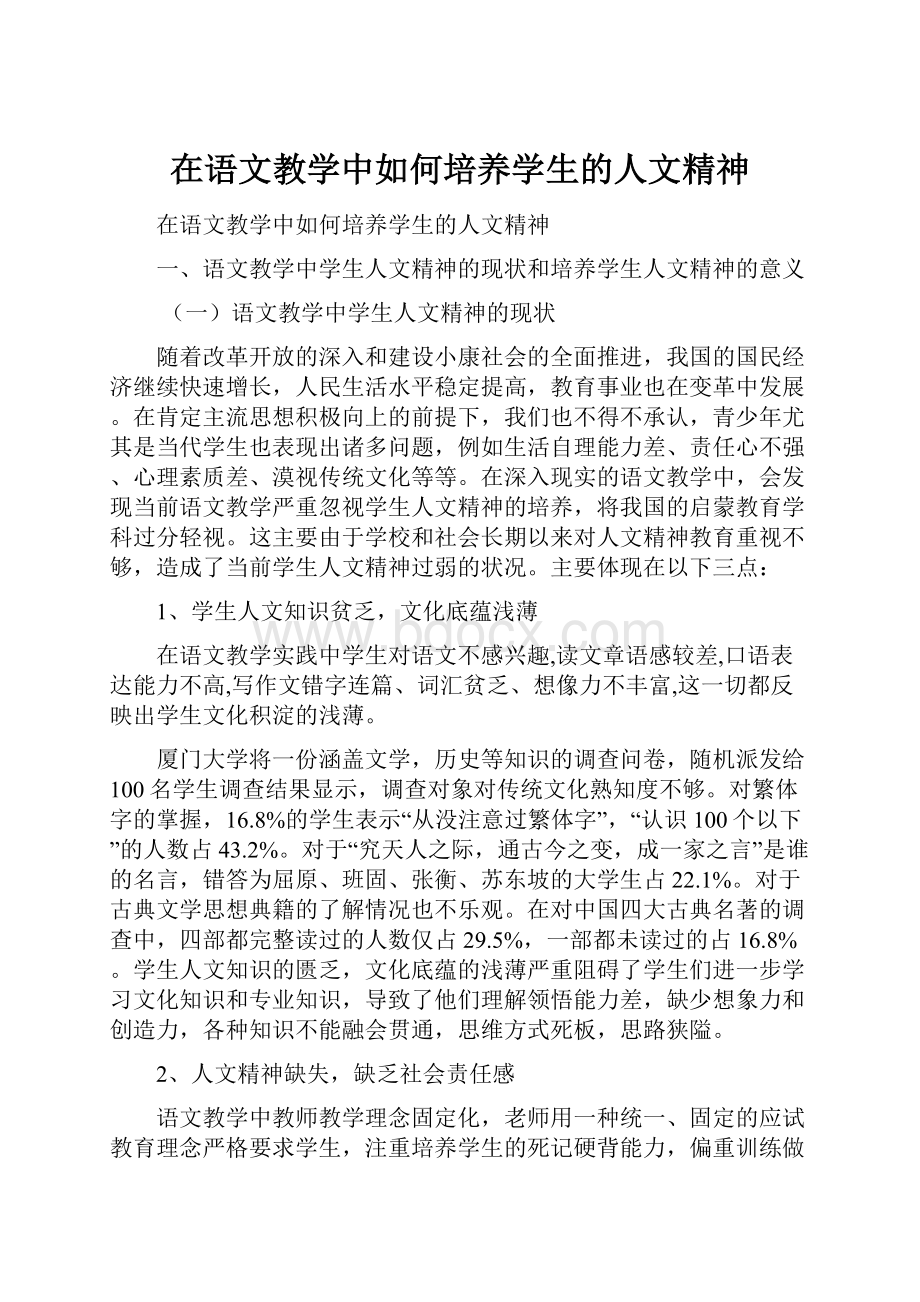 在语文教学中如何培养学生的人文精神.docx