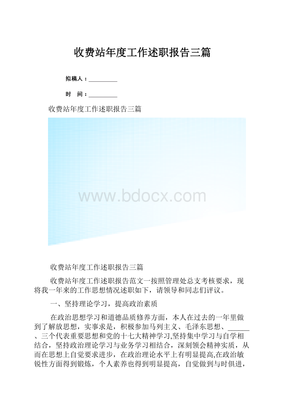 收费站年度工作述职报告三篇.docx_第1页