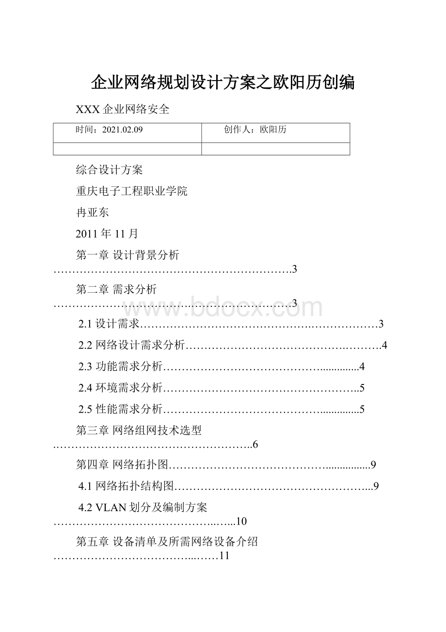 企业网络规划设计方案之欧阳历创编.docx_第1页