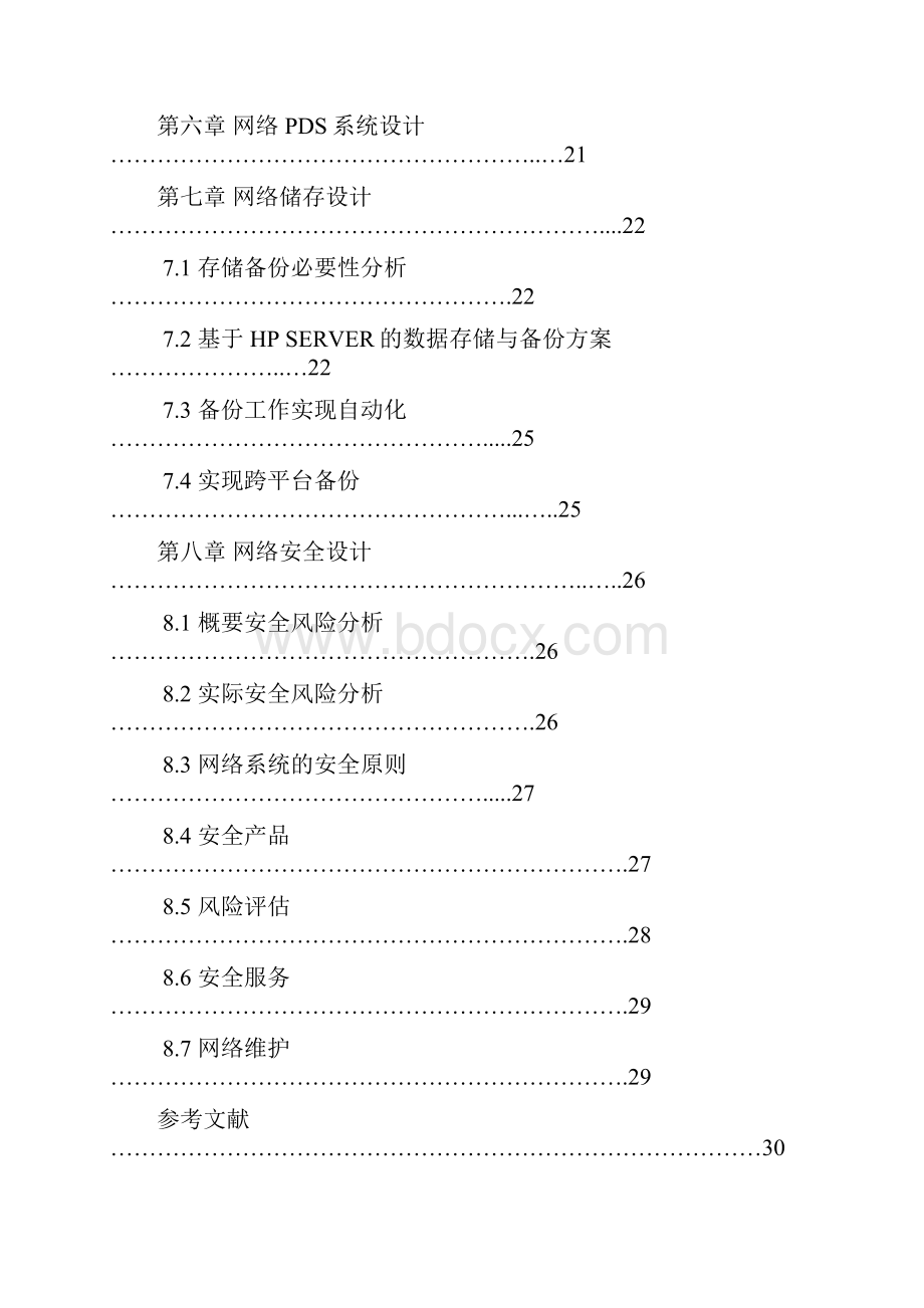 企业网络规划设计方案之欧阳历创编.docx_第2页