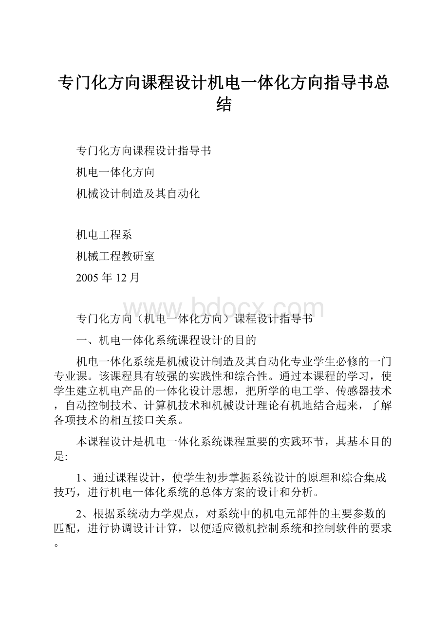 专门化方向课程设计机电一体化方向指导书总结.docx