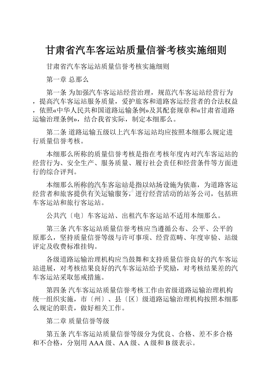 甘肃省汽车客运站质量信誉考核实施细则.docx_第1页