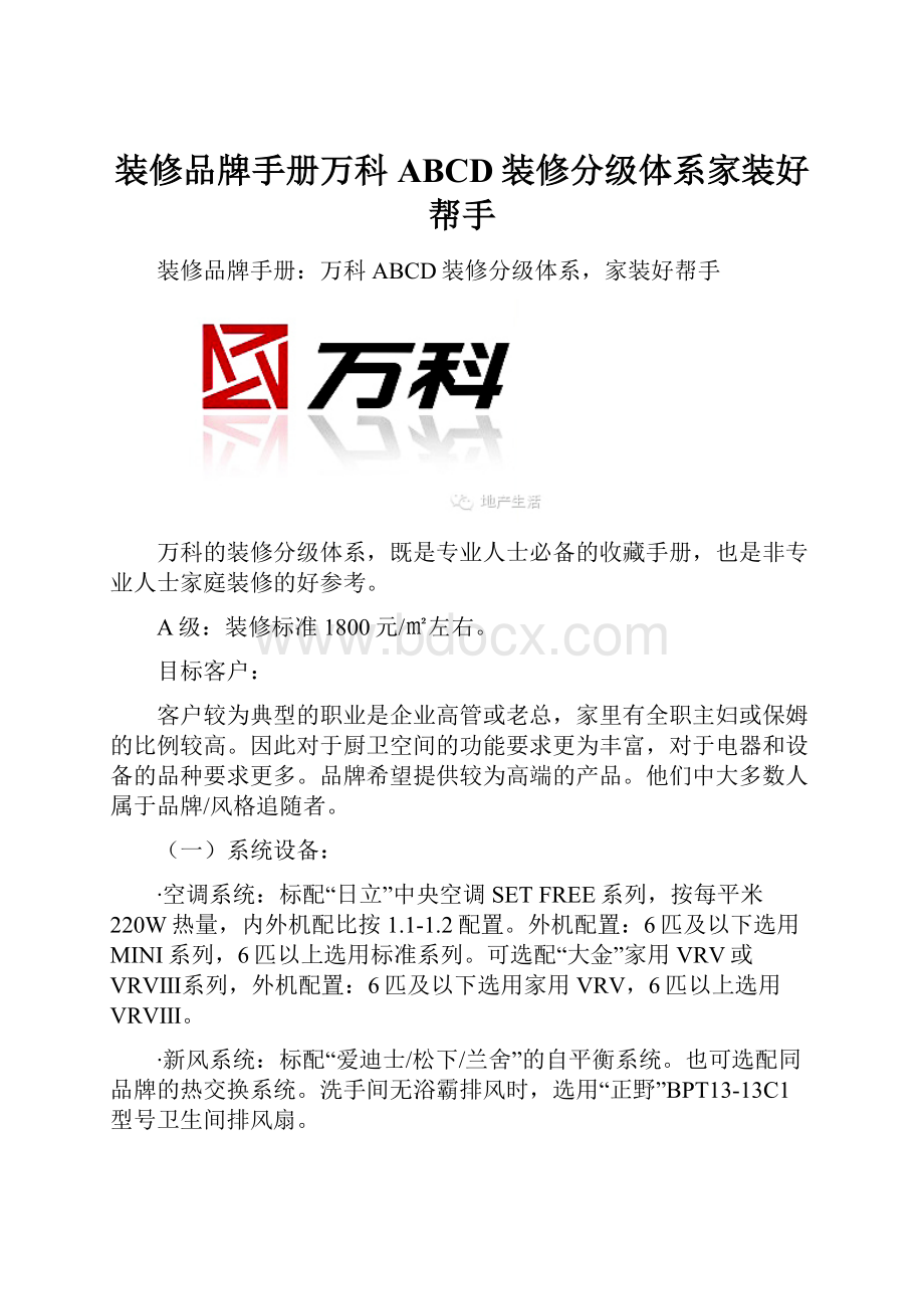 装修品牌手册万科ABCD装修分级体系家装好帮手.docx