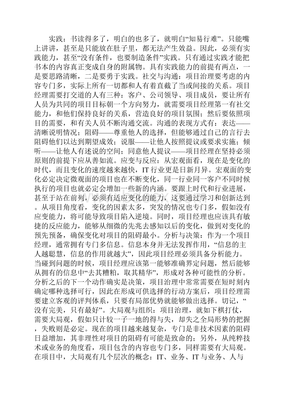 项目经理应具备哪些素质其中最重要的能力和素质是什么.docx_第3页