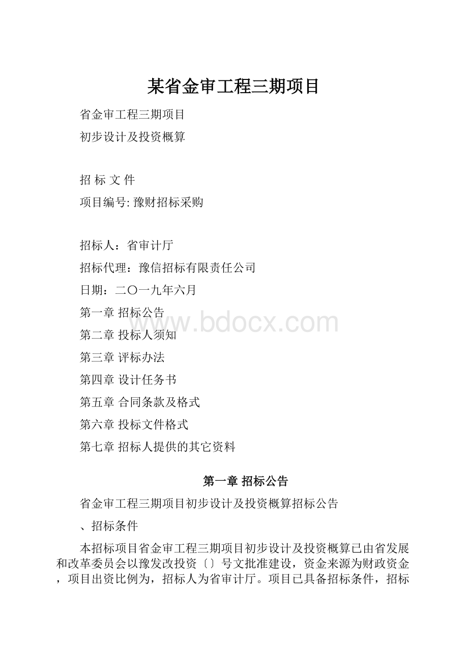 某省金审工程三期项目.docx_第1页