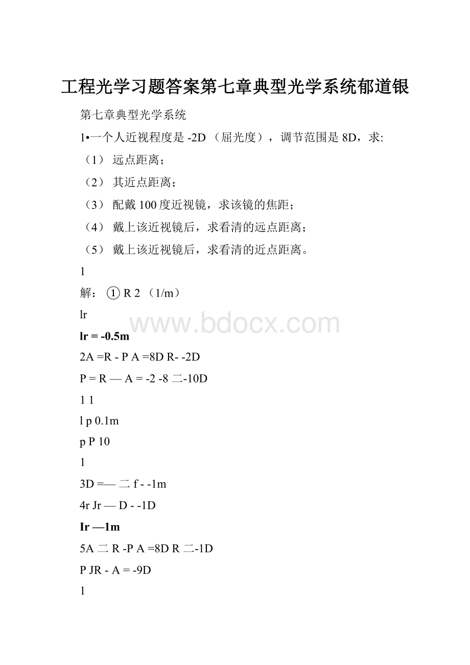 工程光学习题答案第七章典型光学系统郁道银.docx