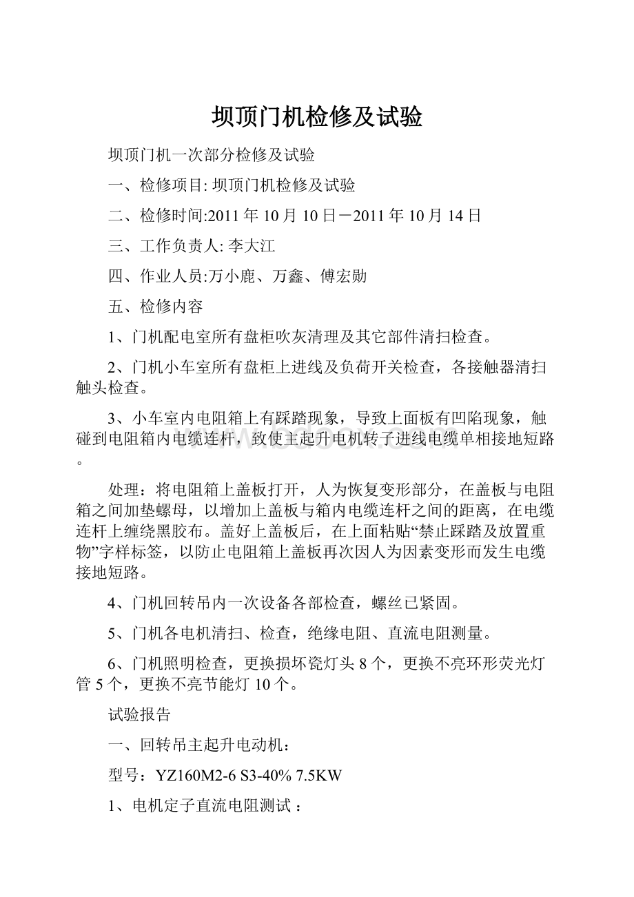 坝顶门机检修及试验.docx