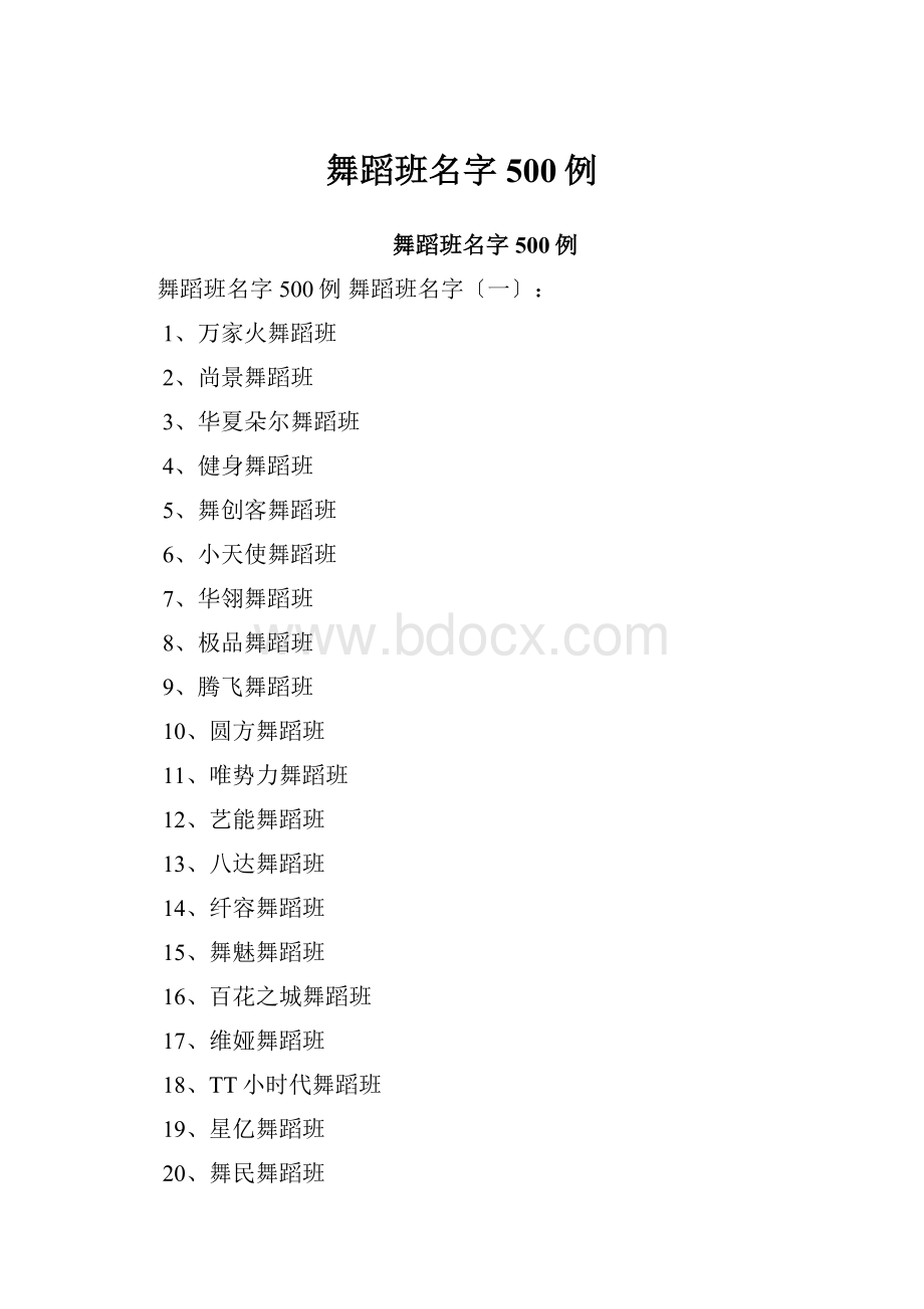 舞蹈班名字500例.docx