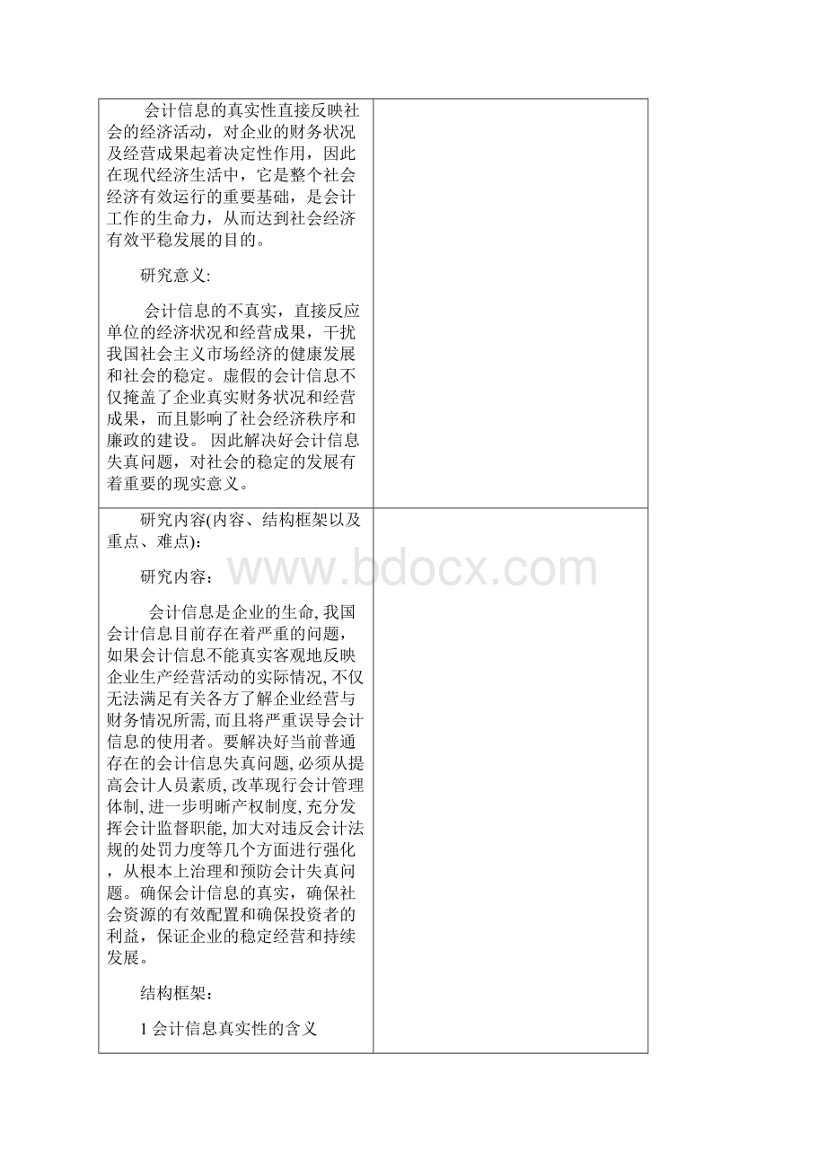 关于会计信息真实性思考的开题报告.docx_第3页