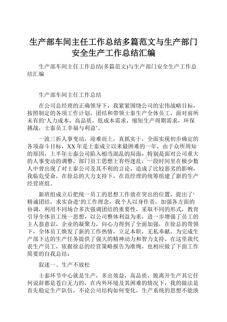 生产部车间主任工作总结多篇范文与生产部门安全生产工作总结汇编.docx