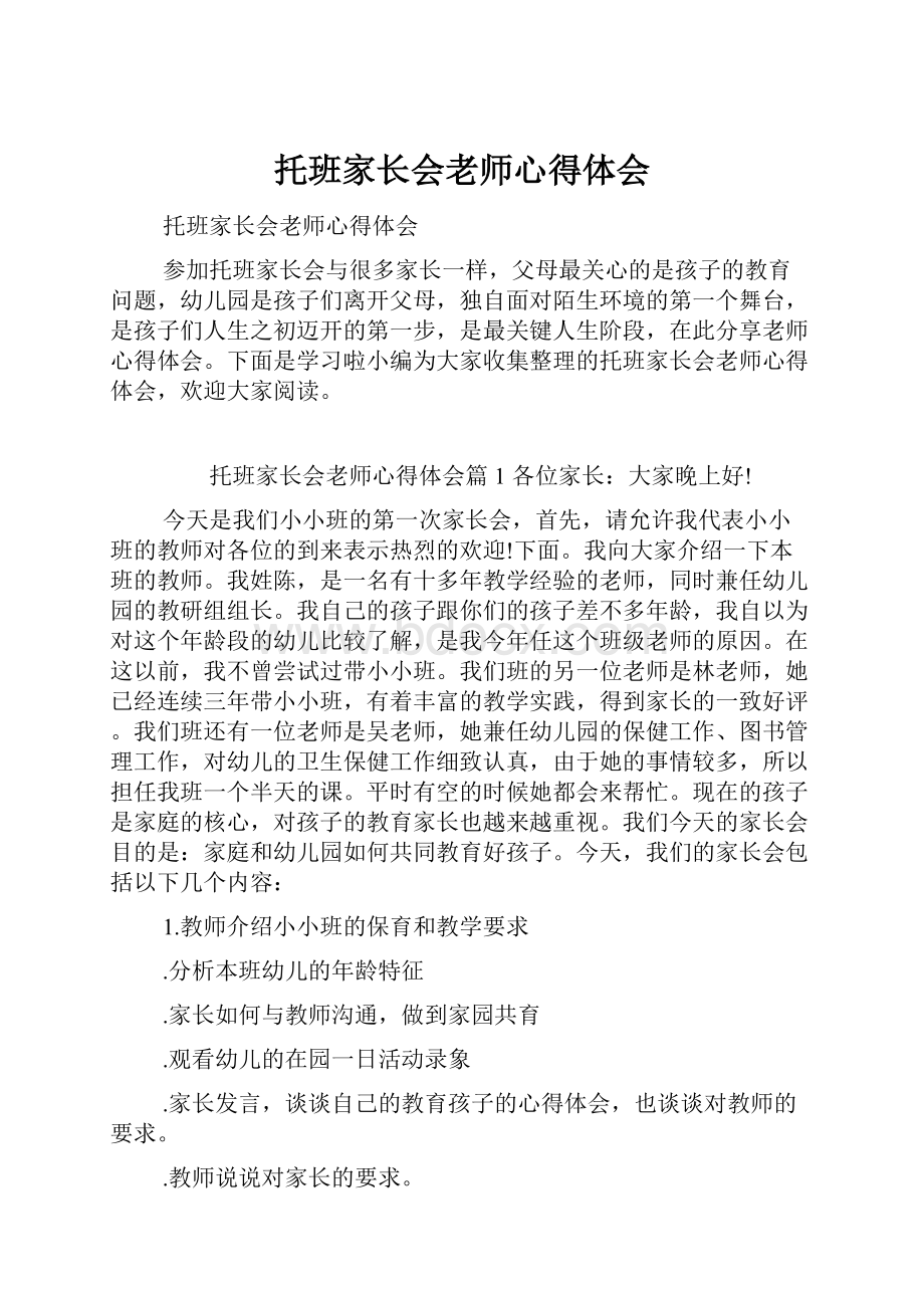 托班家长会老师心得体会.docx_第1页