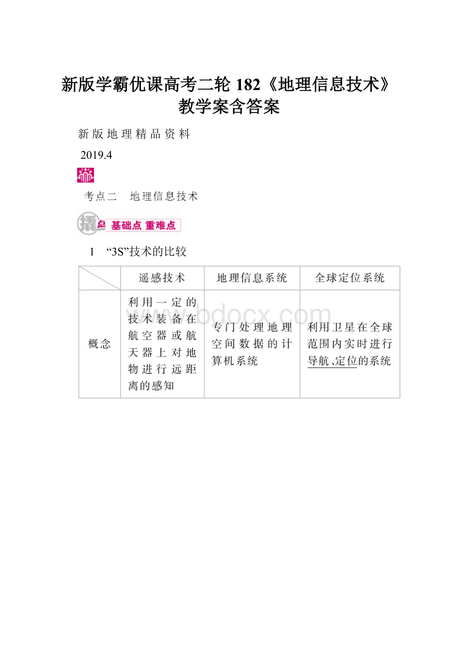 新版学霸优课高考二轮182《地理信息技术》教学案含答案.docx