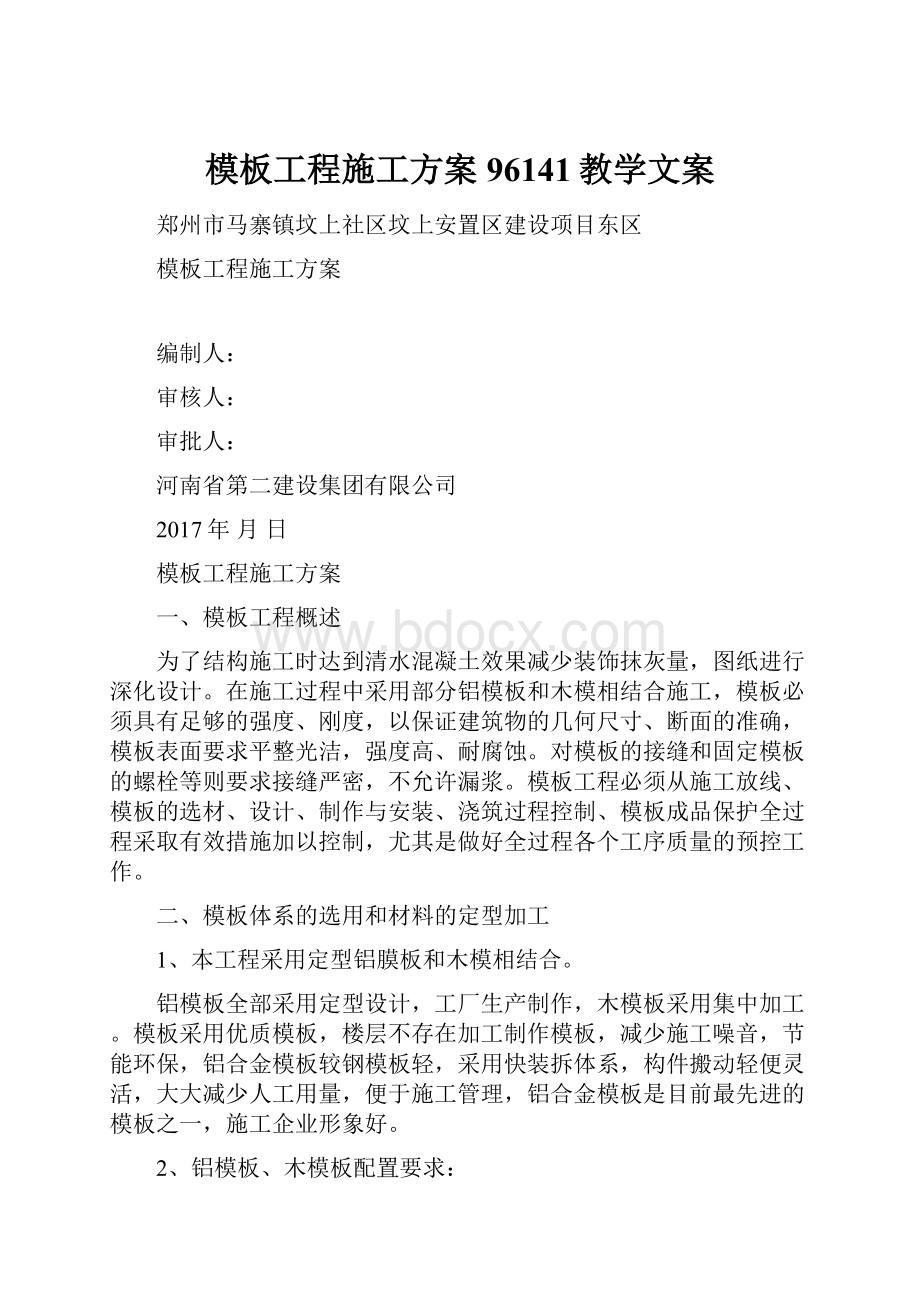 模板工程施工方案96141教学文案.docx