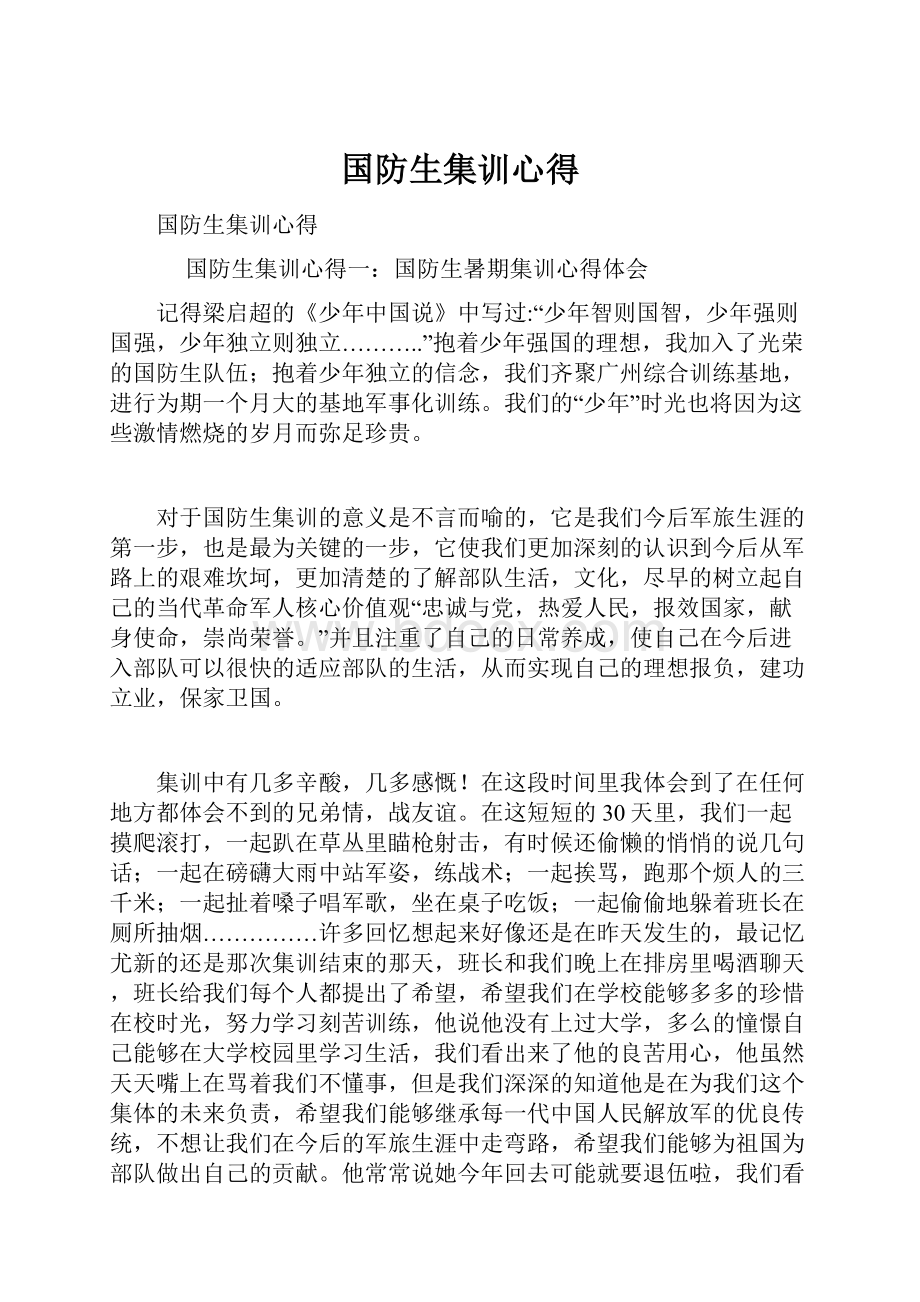 国防生集训心得.docx_第1页