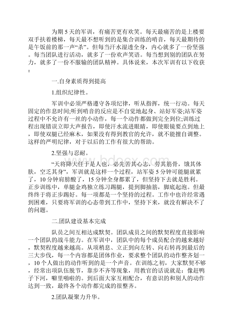 热门军训心得体会作文.docx_第2页