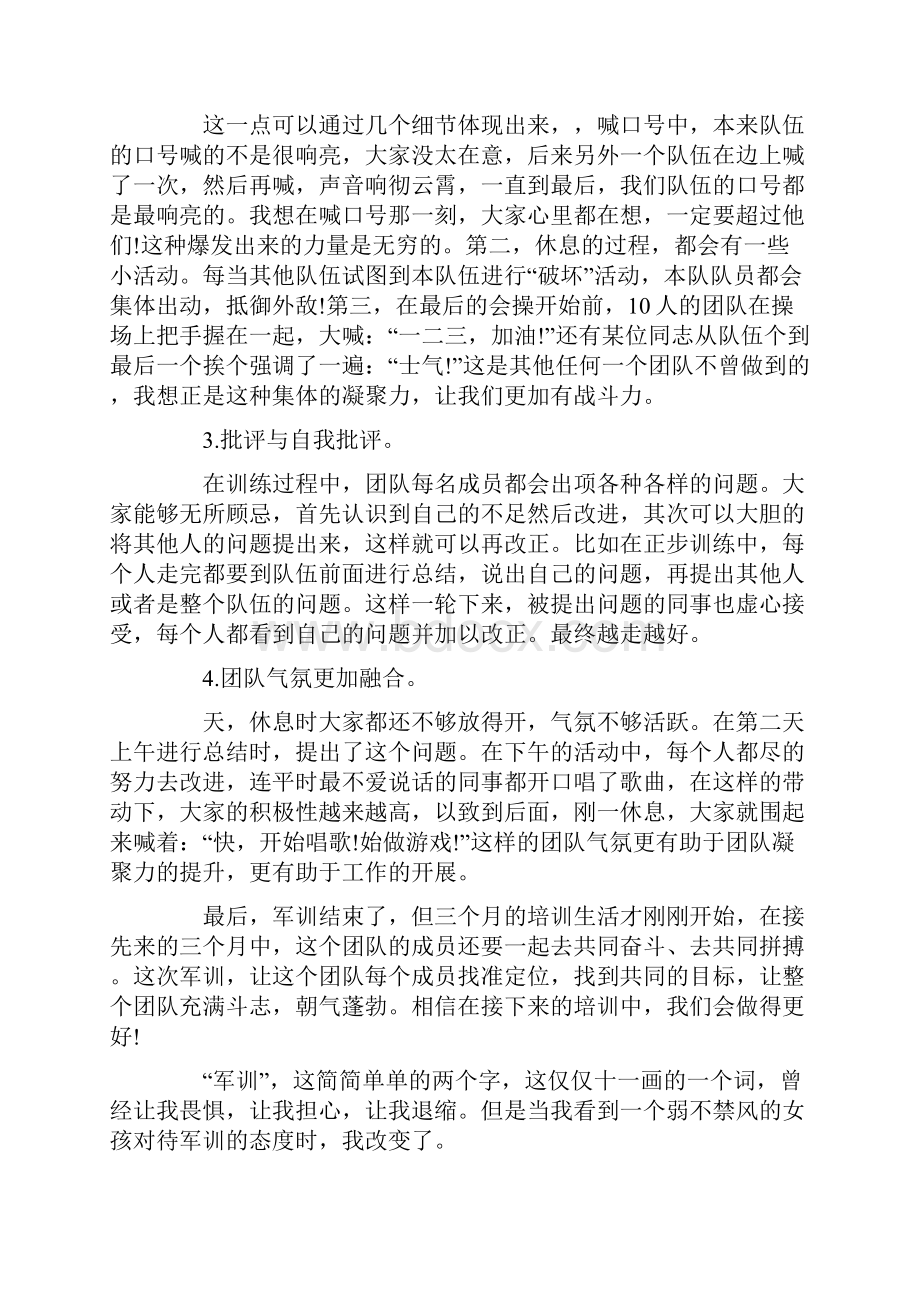 热门军训心得体会作文.docx_第3页