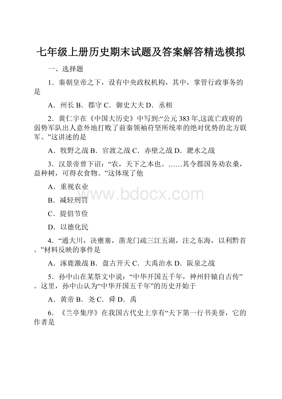 七年级上册历史期末试题及答案解答精选模拟.docx