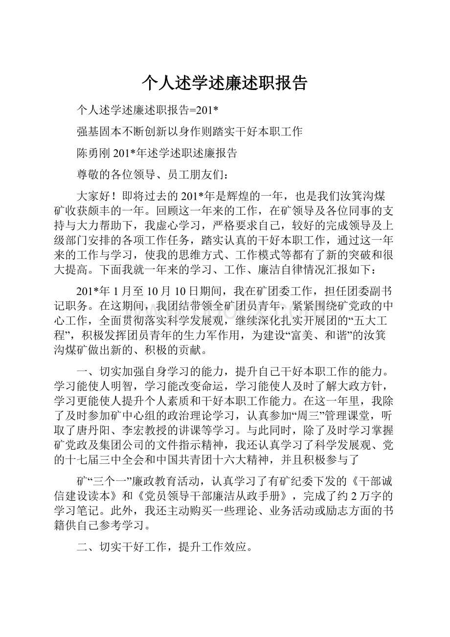 个人述学述廉述职报告.docx_第1页