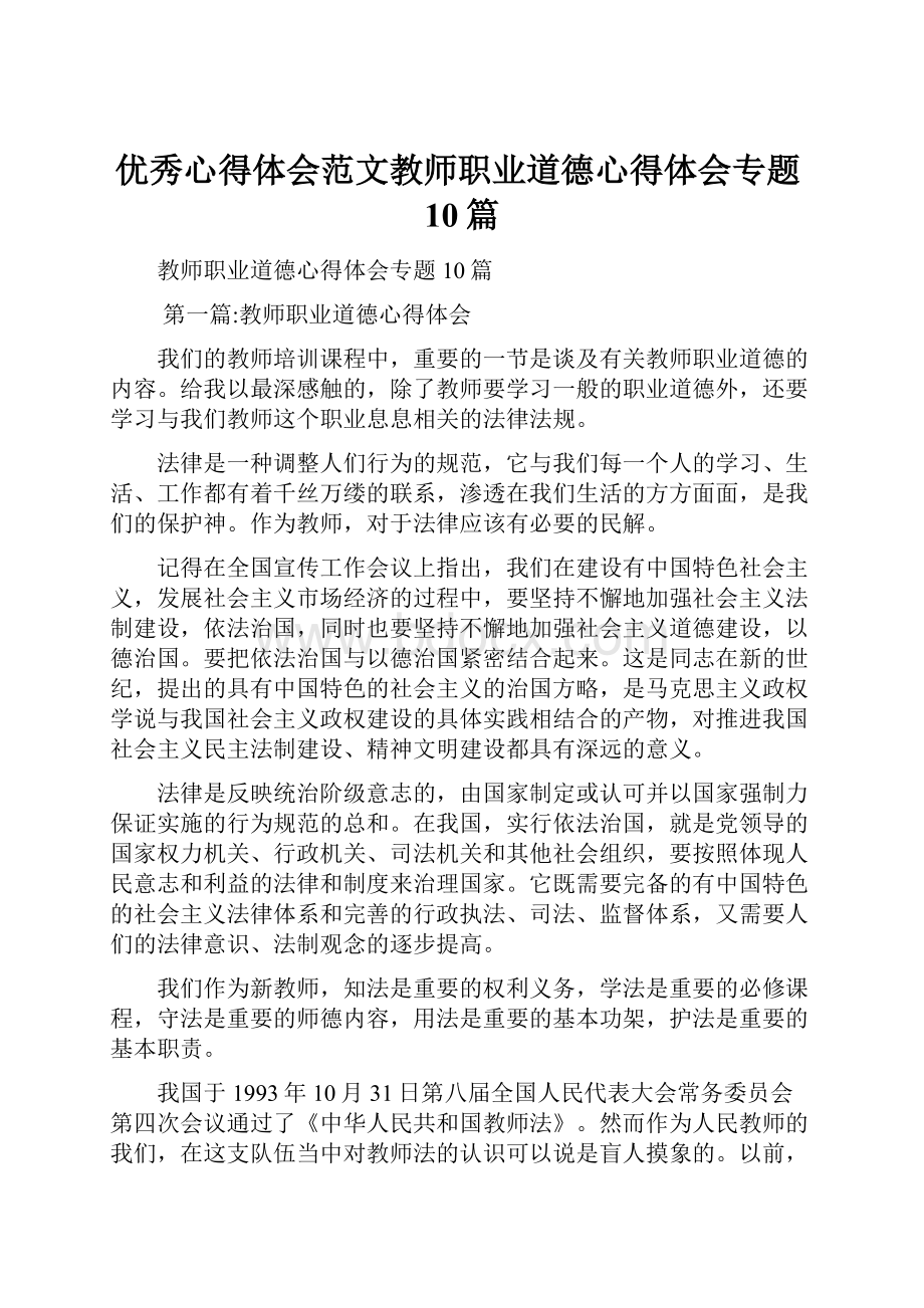 优秀心得体会范文教师职业道德心得体会专题10篇.docx